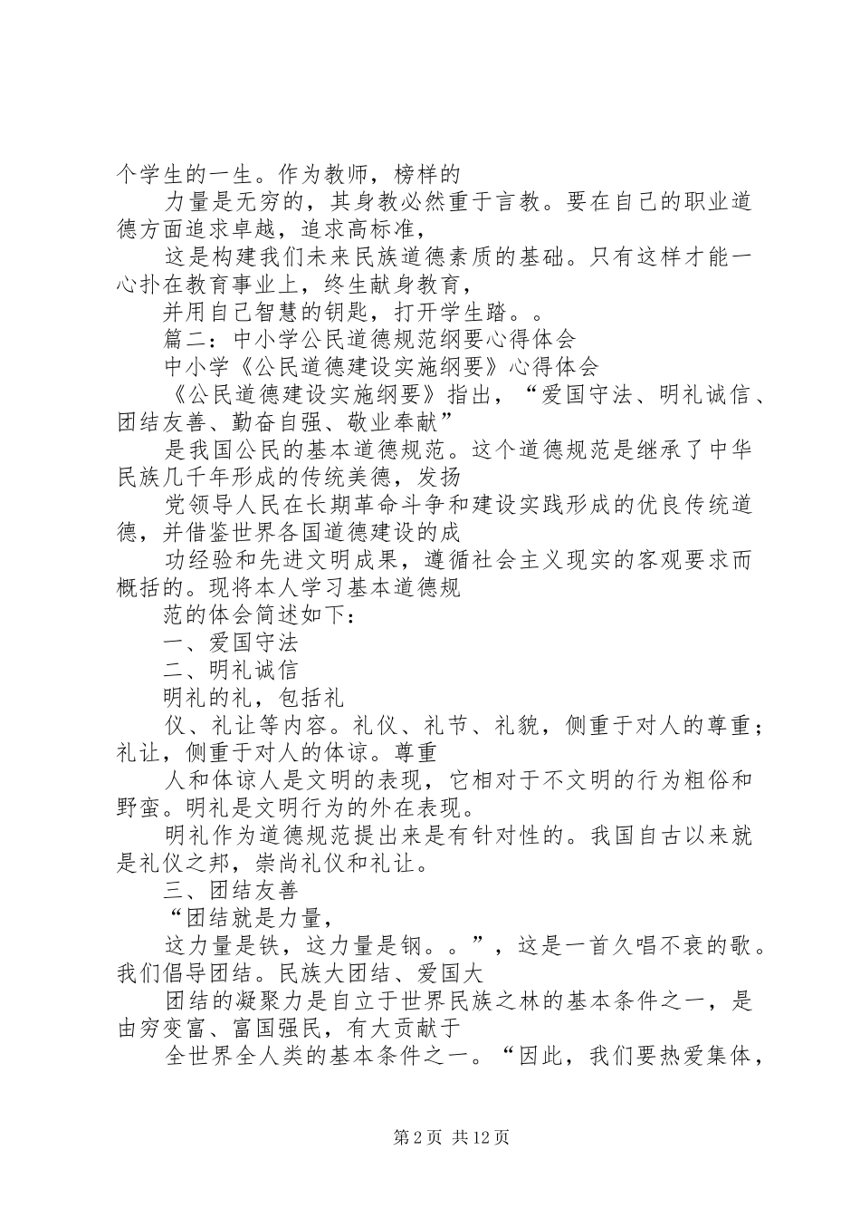 公民道德规范心得_第2页