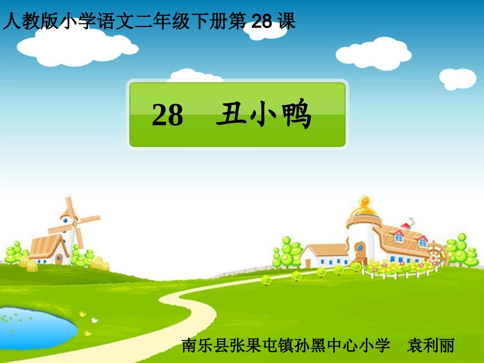 小学二年级语文课件(人教版)丑小鸭_第1页