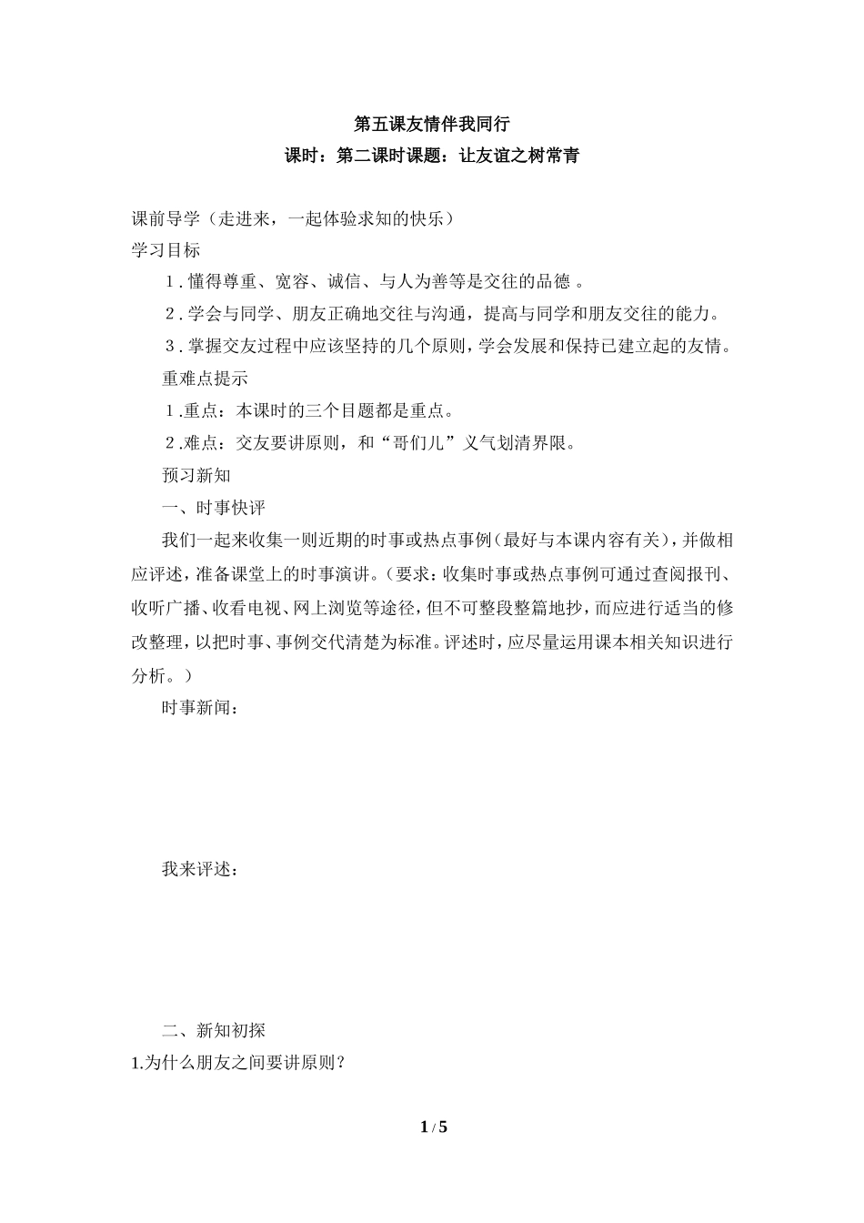 《让友谊之树常青》学案_第1页