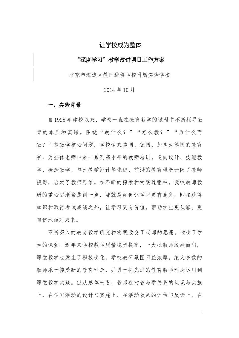 海淀进修实验学校“深度学习”教学改进项目推进方案_第1页