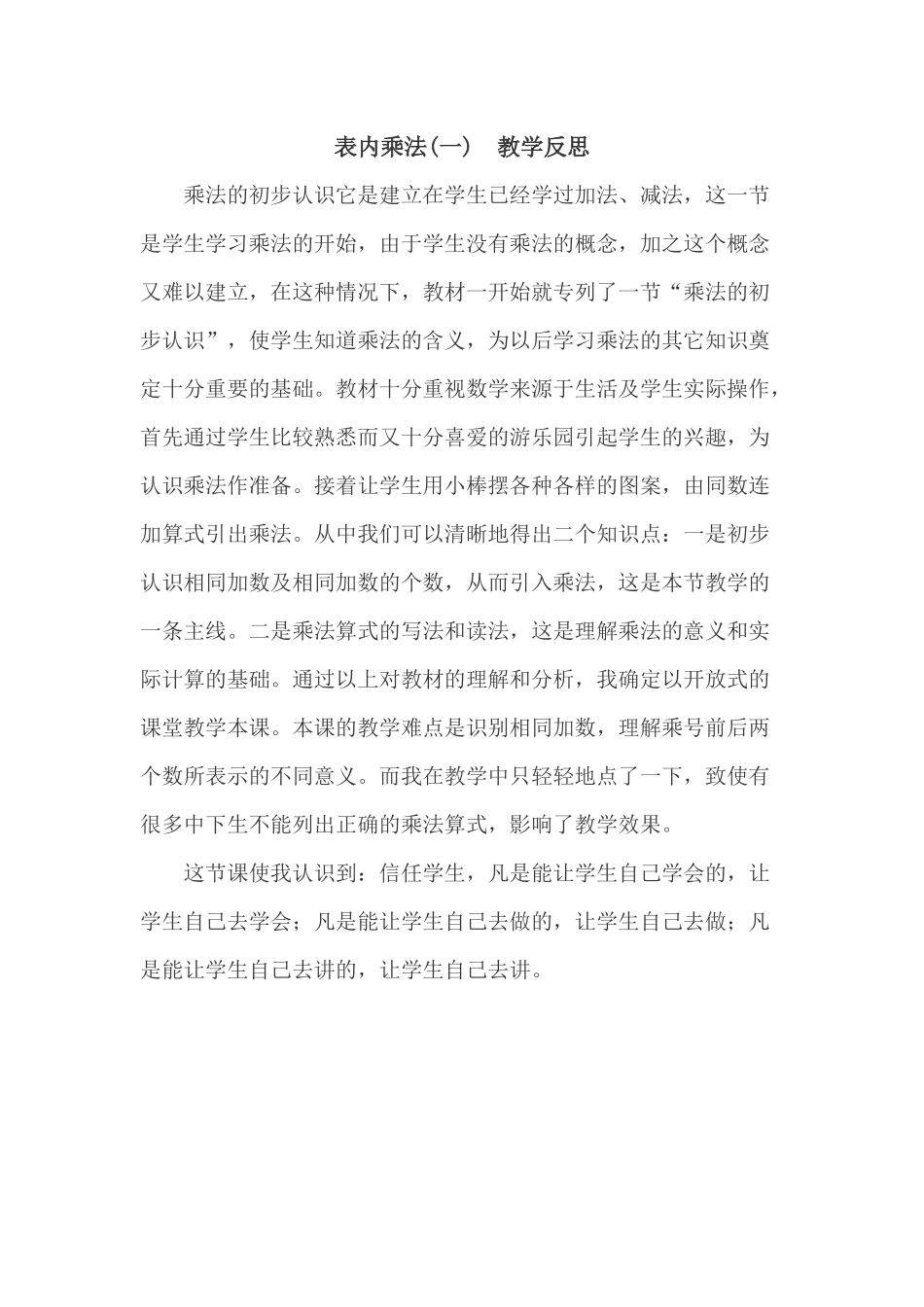 表内乘法教学反思_第1页