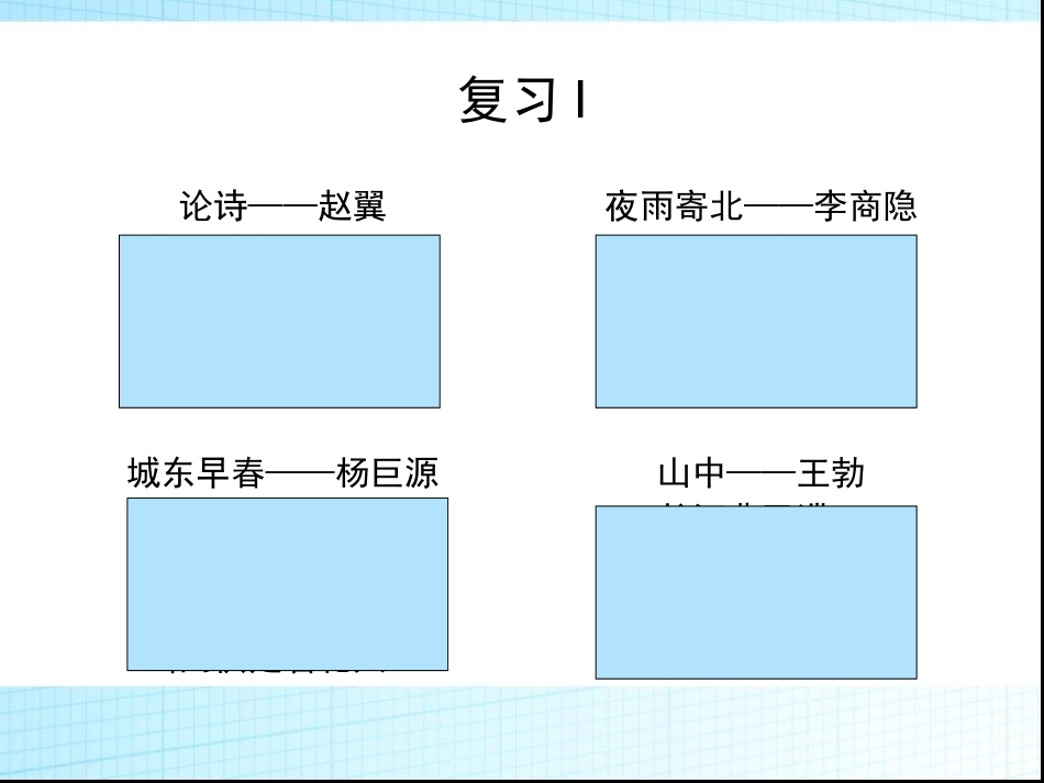 八下古诗词复习_第2页