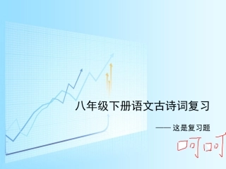 八下古诗词复习