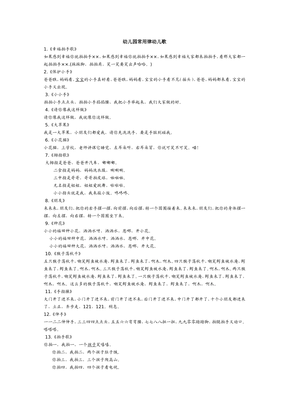 幼儿园常用律动儿歌_第1页
