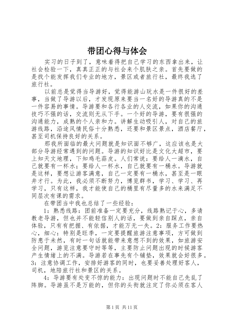 带团心得与体会_第1页