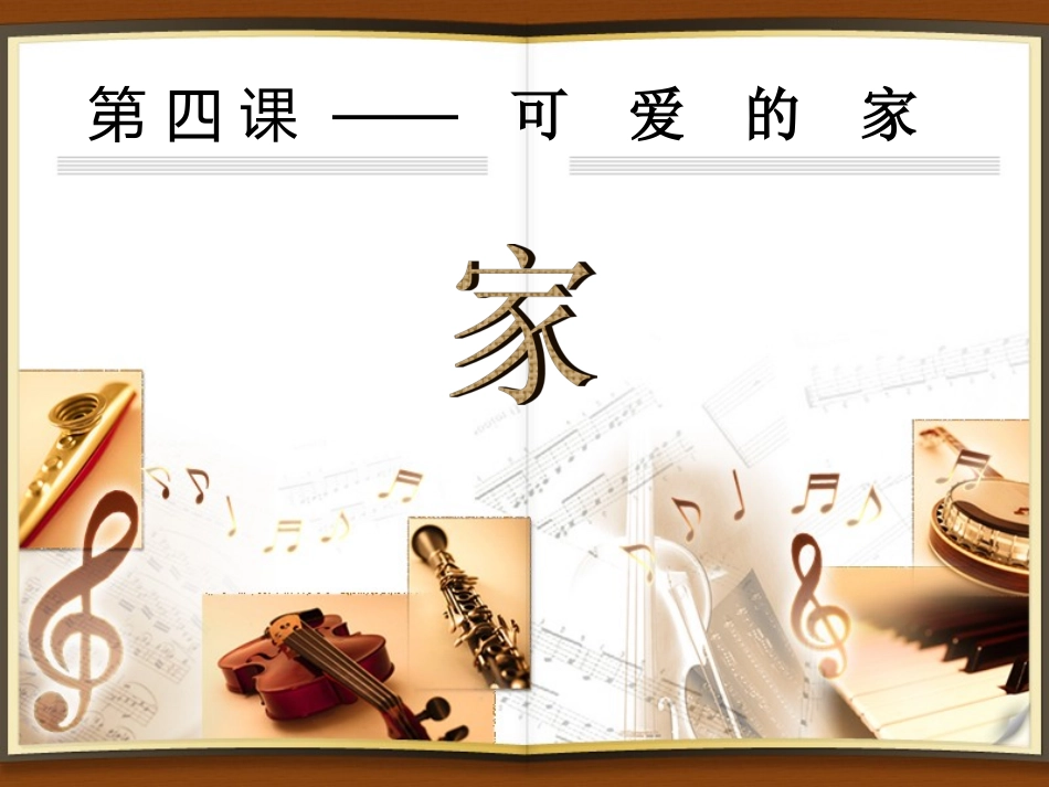 音乐欣赏课：回家_第2页