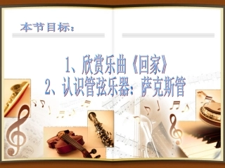 音乐欣赏课：回家