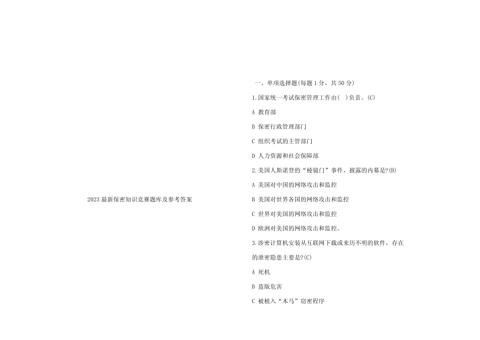 2023最新保密知识竞赛题库及参考答案 _第1页