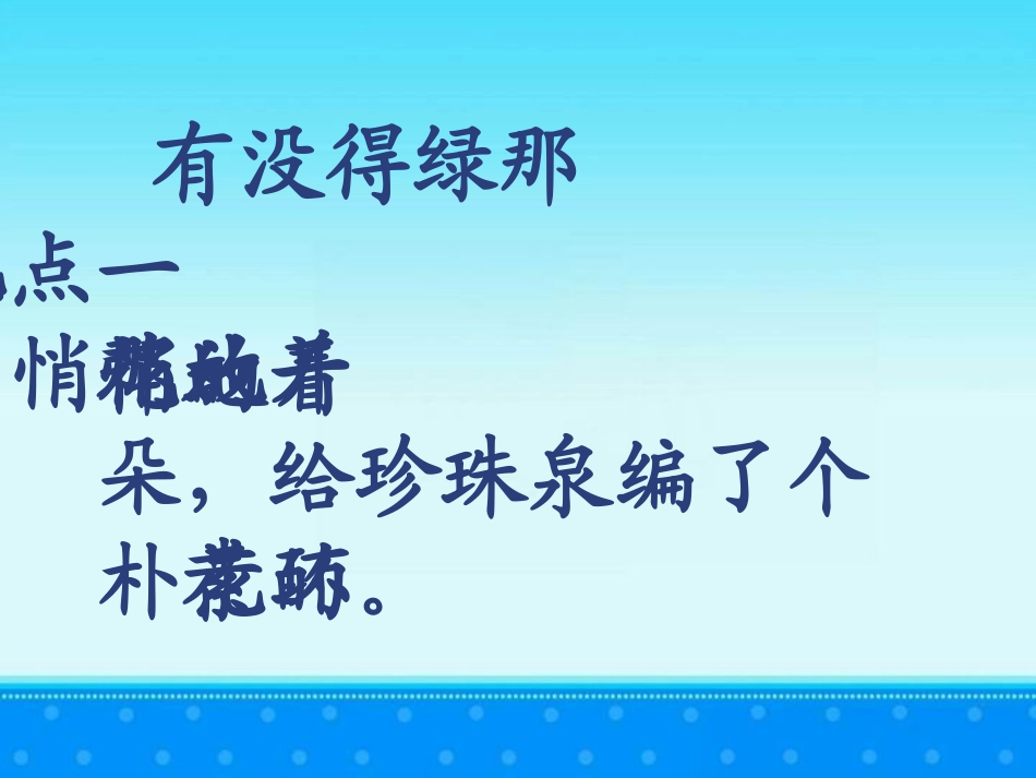 《珍珠泉》教学课件_第2页