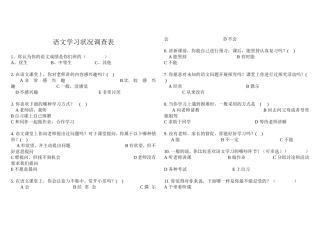 语文学习现状调查表
