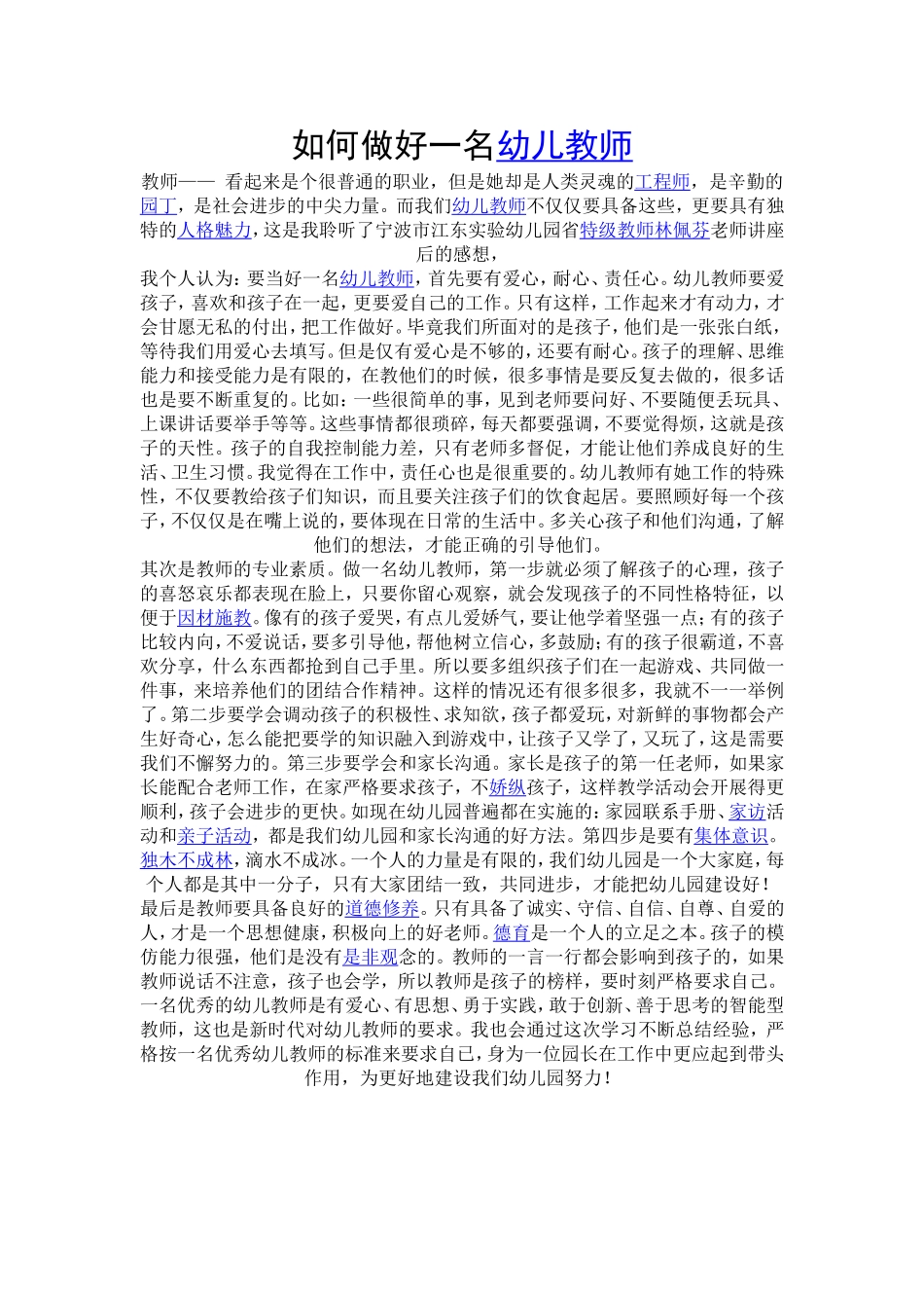 如何做好一名幼儿教师_第1页