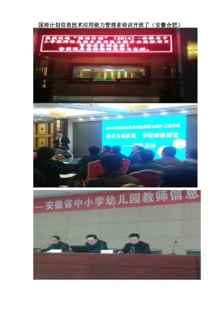 国培计划信息技术应用能力管理者培训开班了