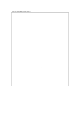 2013年校园绿化清洁活动图片