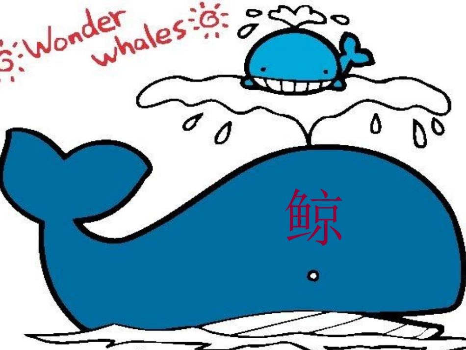 五年级语文《鲸》课堂幻灯片(第三版)_第2页