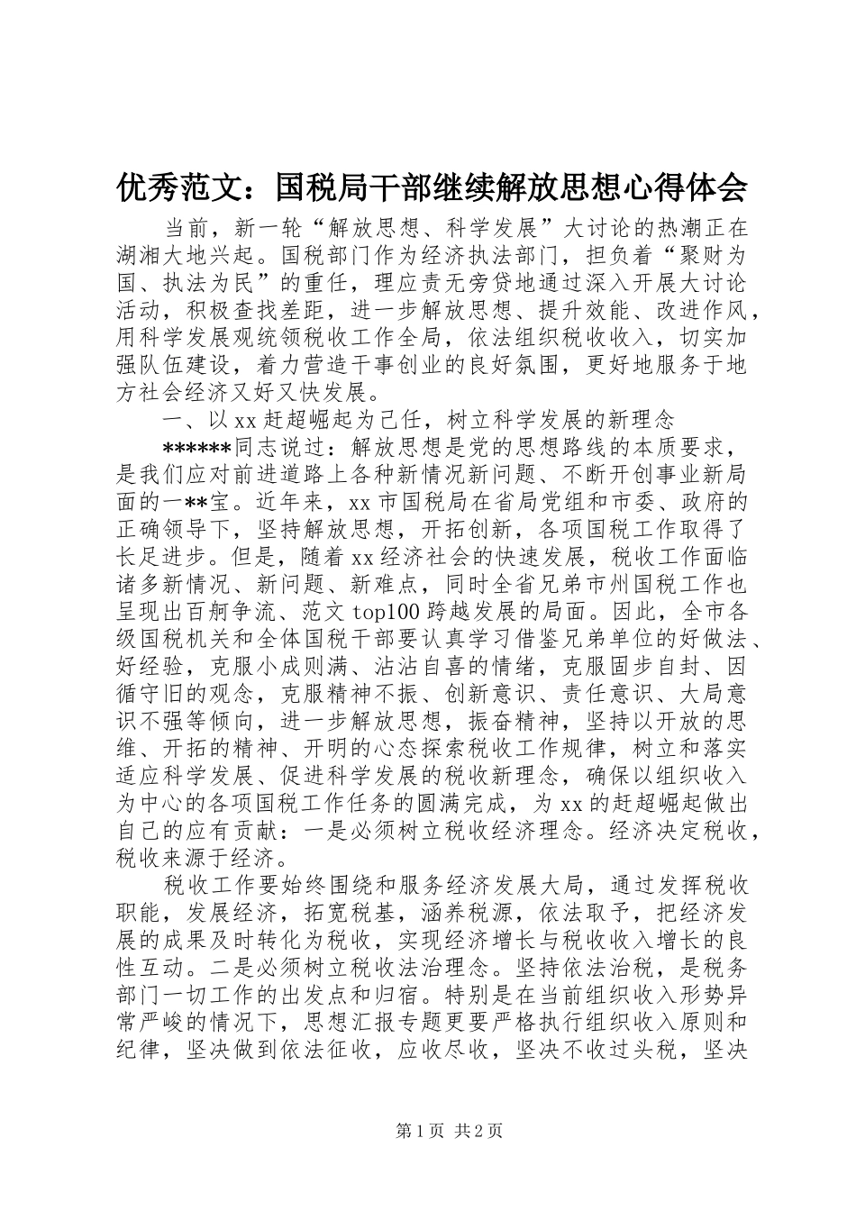 优秀范文：国税局干部继续解放思想心得体会_第1页