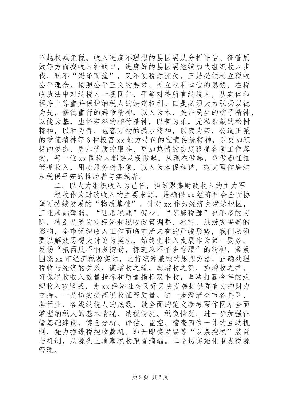 优秀范文：国税局干部继续解放思想心得体会_第2页