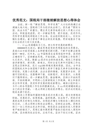 优秀范文：国税局干部继续解放思想心得体会