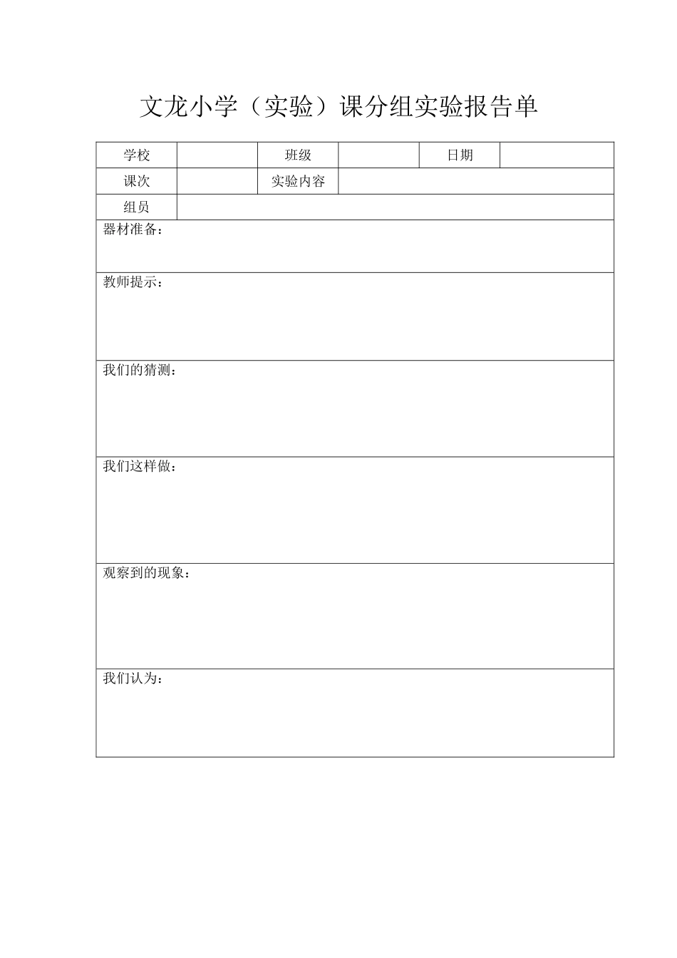 文龙小学实验报告单_第1页