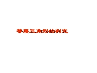 等腰三角形的判定