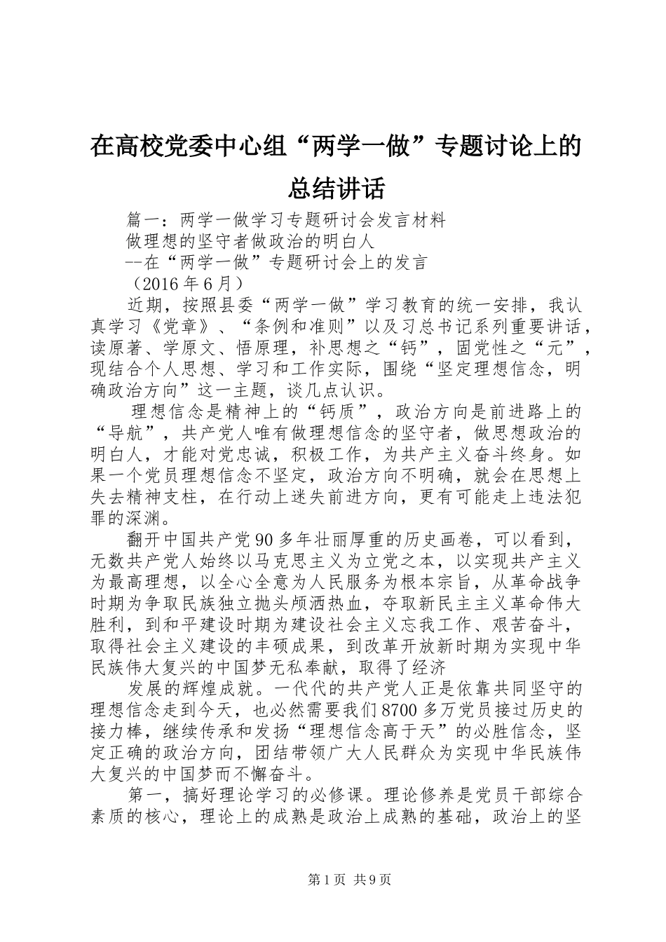 在高校党委中心组“两学一做”专题讨论上的总结讲话_第1页