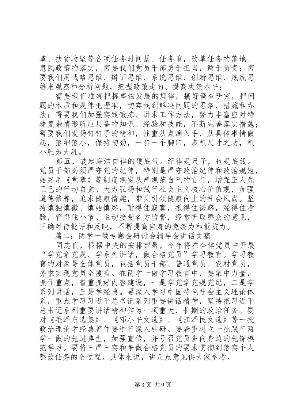 在高校党委中心组“两学一做”专题讨论上的总结讲话_第3页