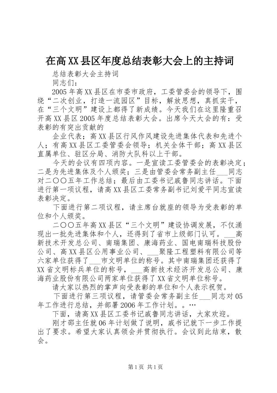 在高XX县区年度总结表彰大会上的主持词_第1页
