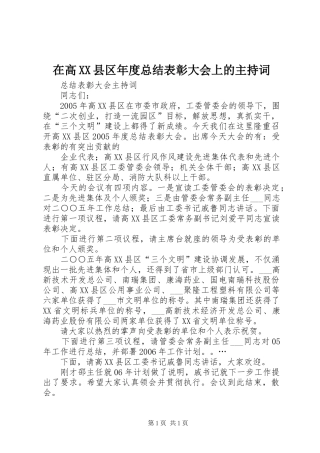 在高XX县区年度总结表彰大会上的主持词
