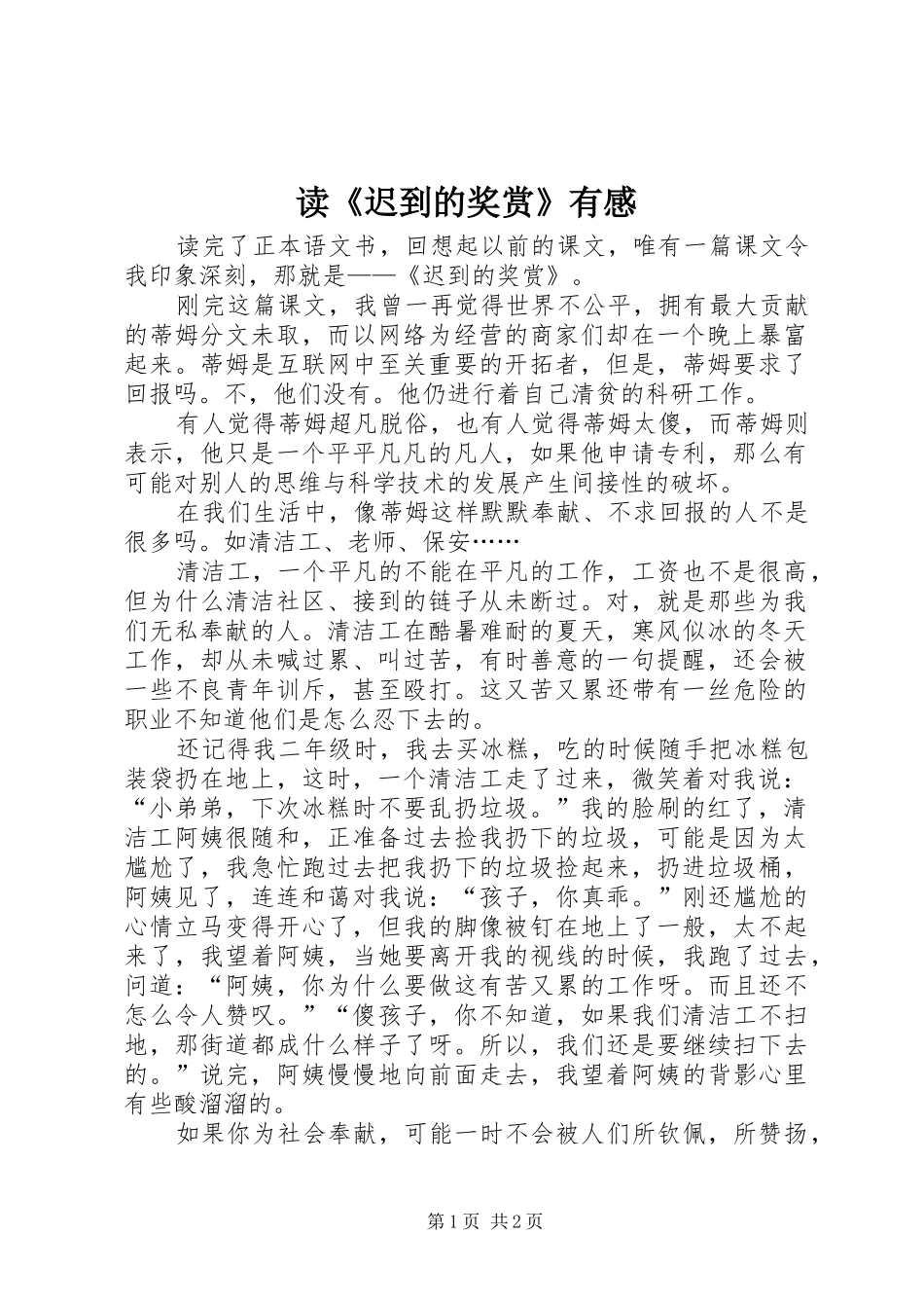 读《迟到的奖赏》有感_第1页