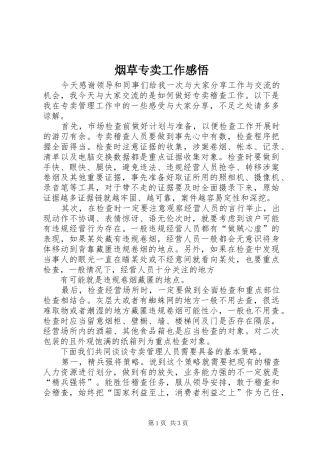 烟草专卖工作感悟