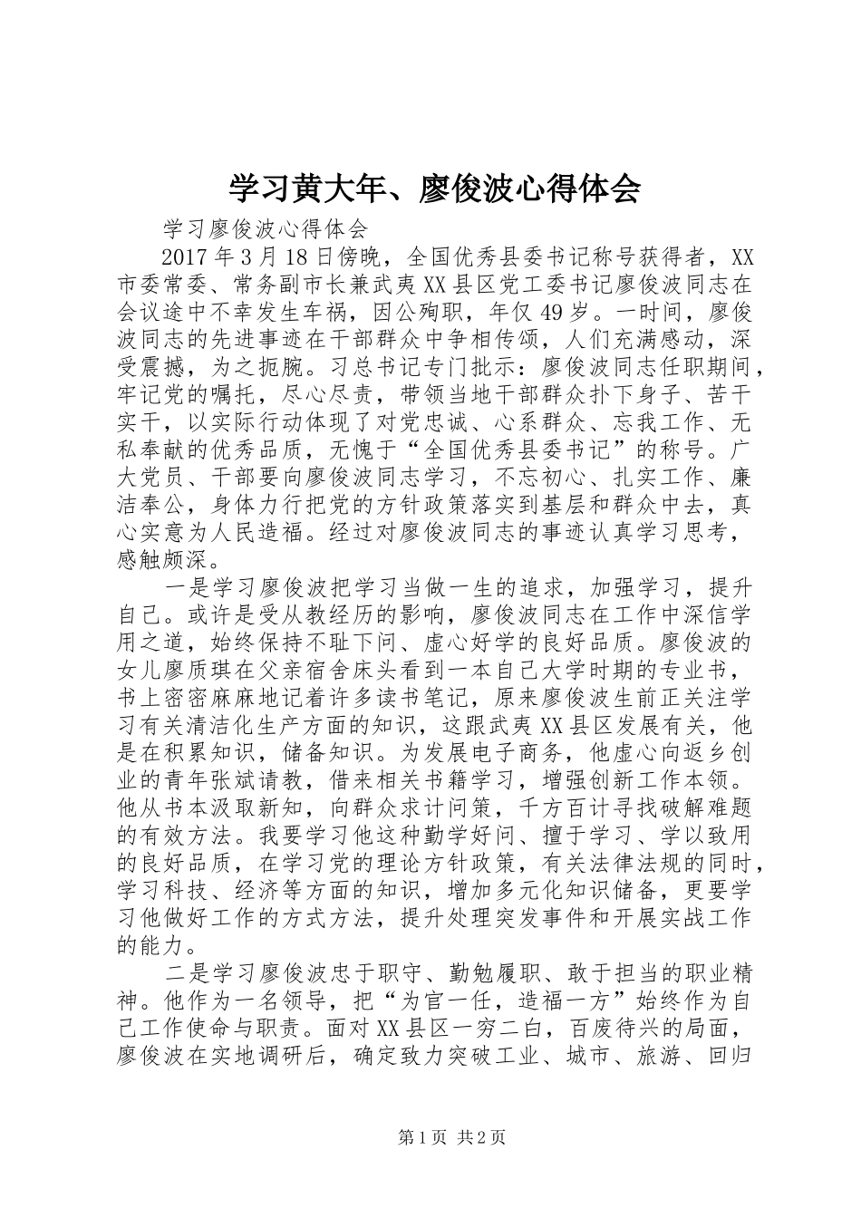 学习黄大年、廖俊波心得体会_第1页