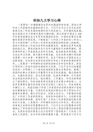 科协九大学习心得