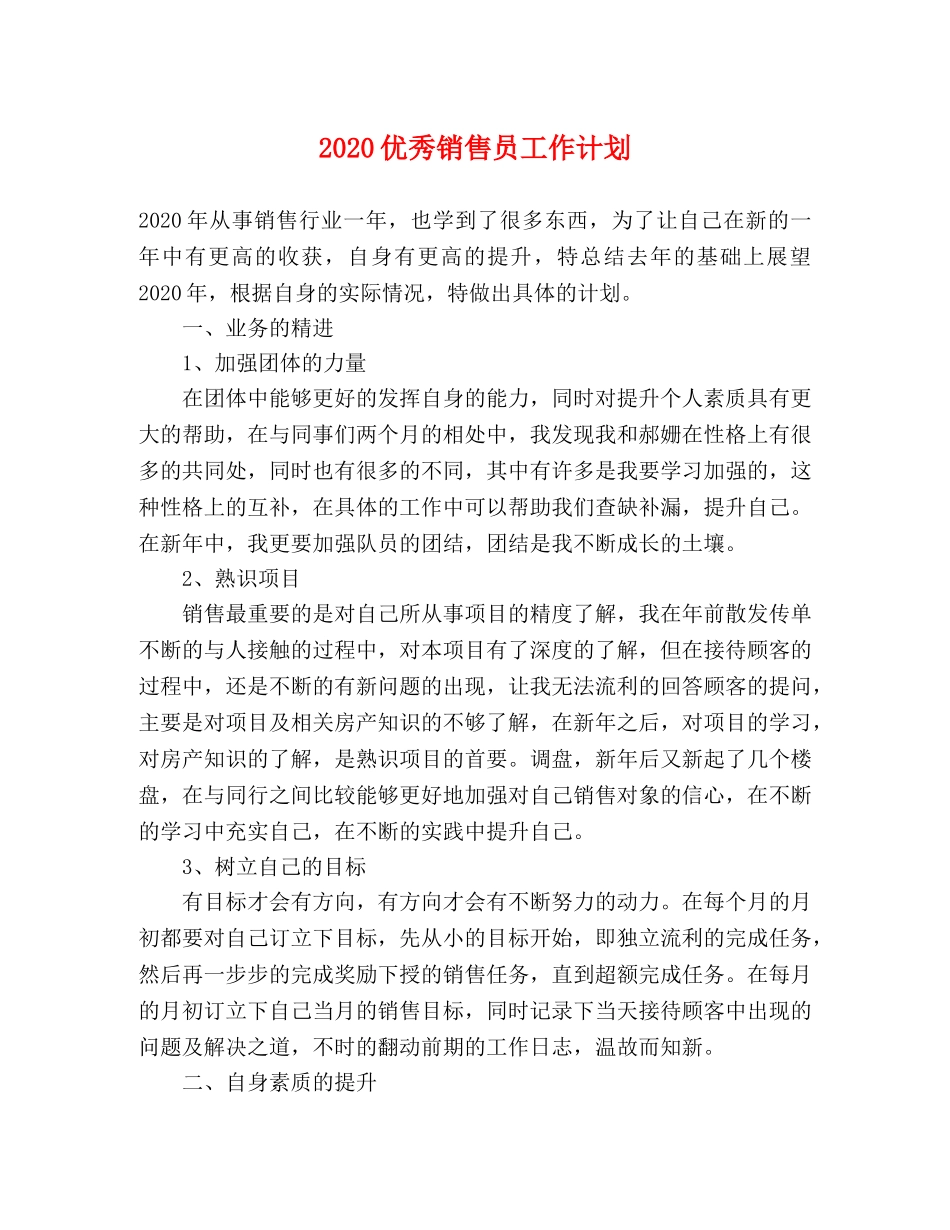 2024优秀销售员工作计划 _第1页