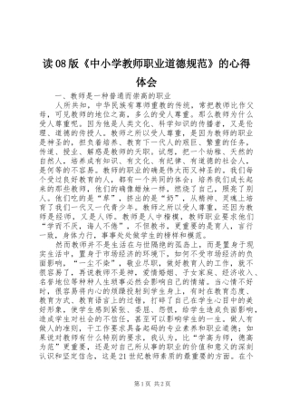 读08版《中小学教师职业道德规范》的心得体会