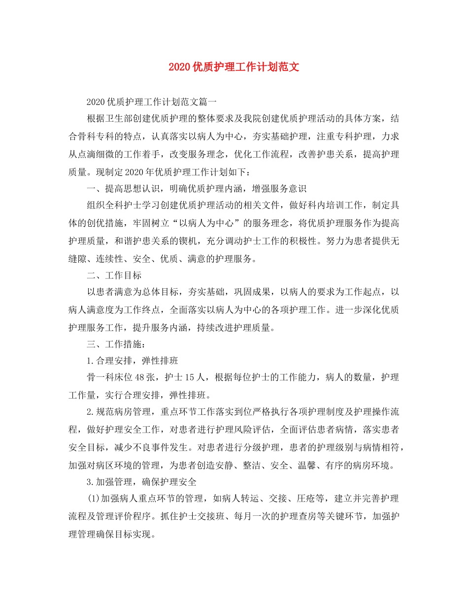 2024优质护理工作计划范文 _第1页