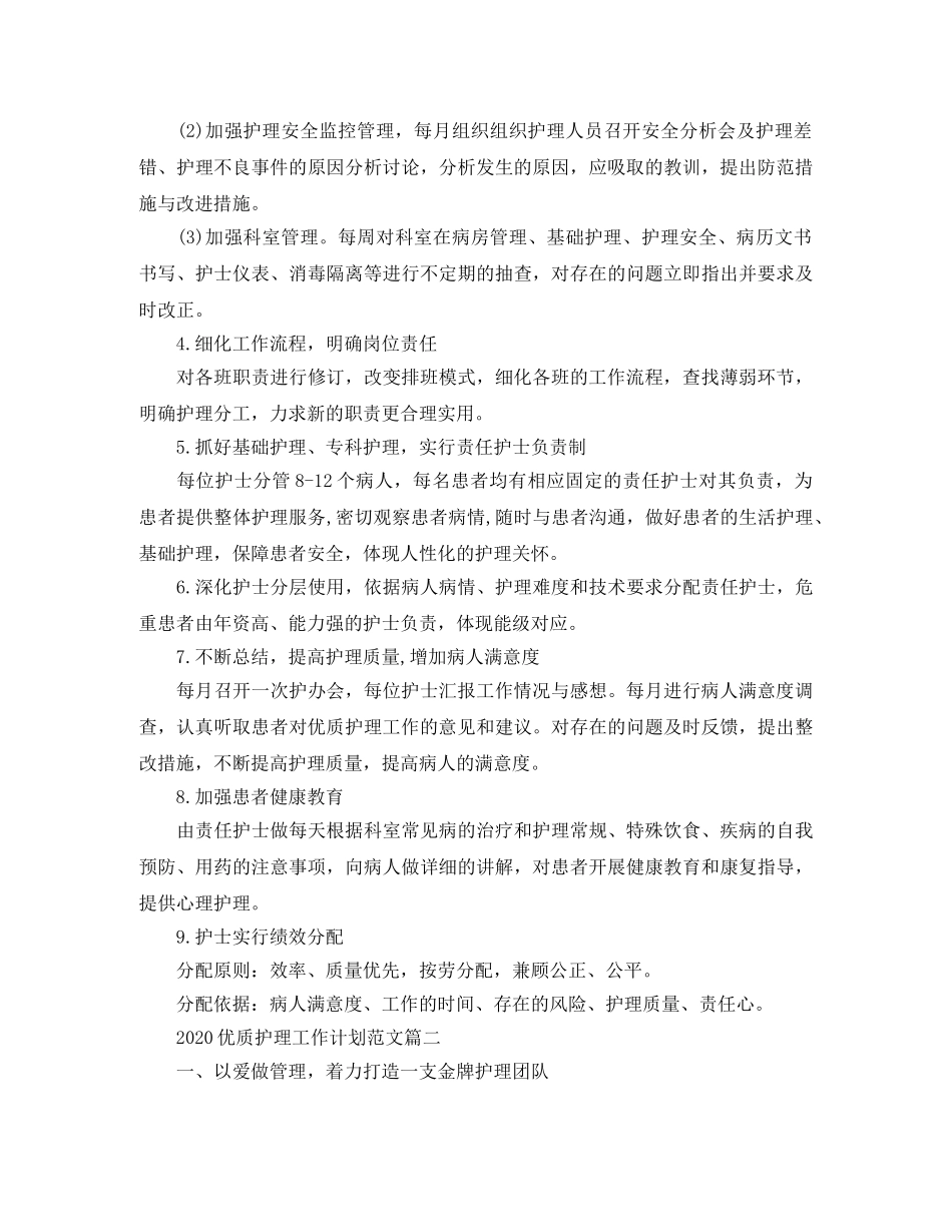 2024优质护理工作计划范文 _第2页