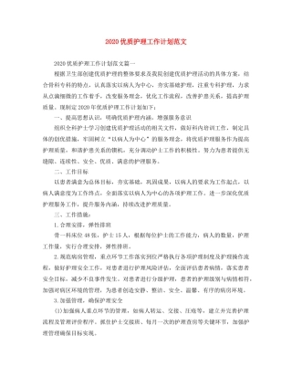 2024优质护理工作计划范文 