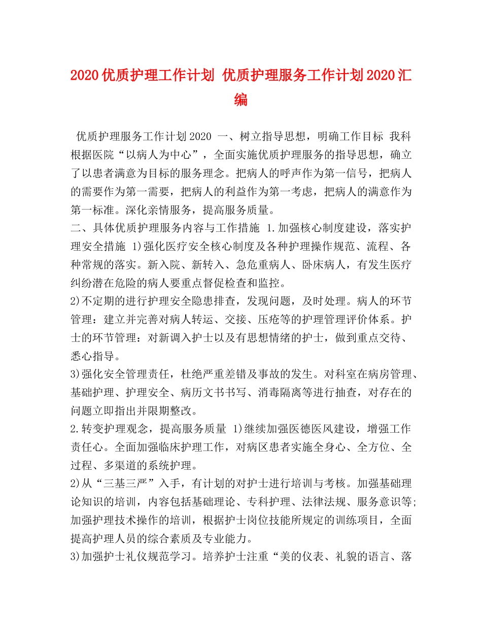 2024优质护理工作计划 优质护理服务工作计划2024汇编 _第1页