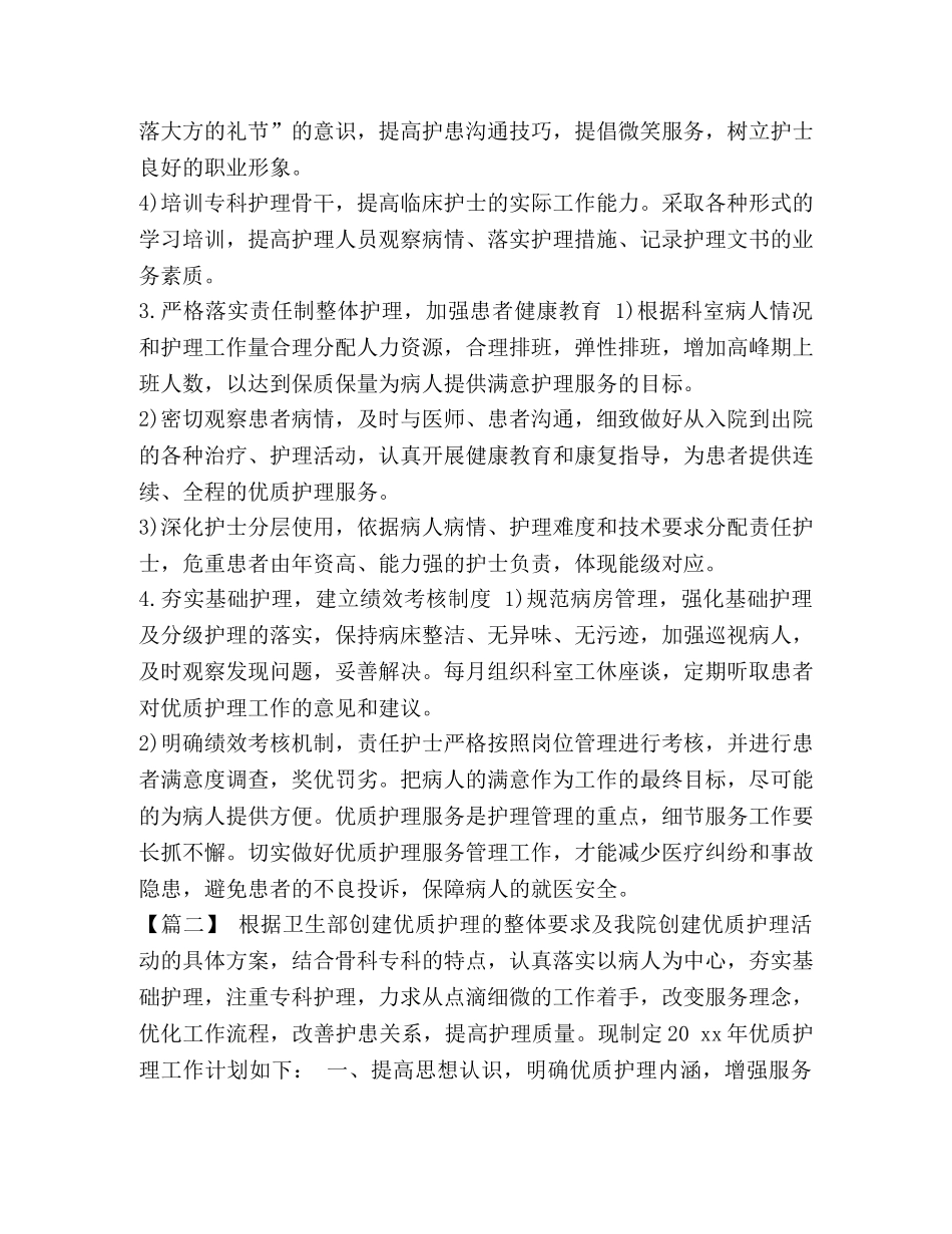 2024优质护理工作计划 优质护理服务工作计划2024汇编 _第2页