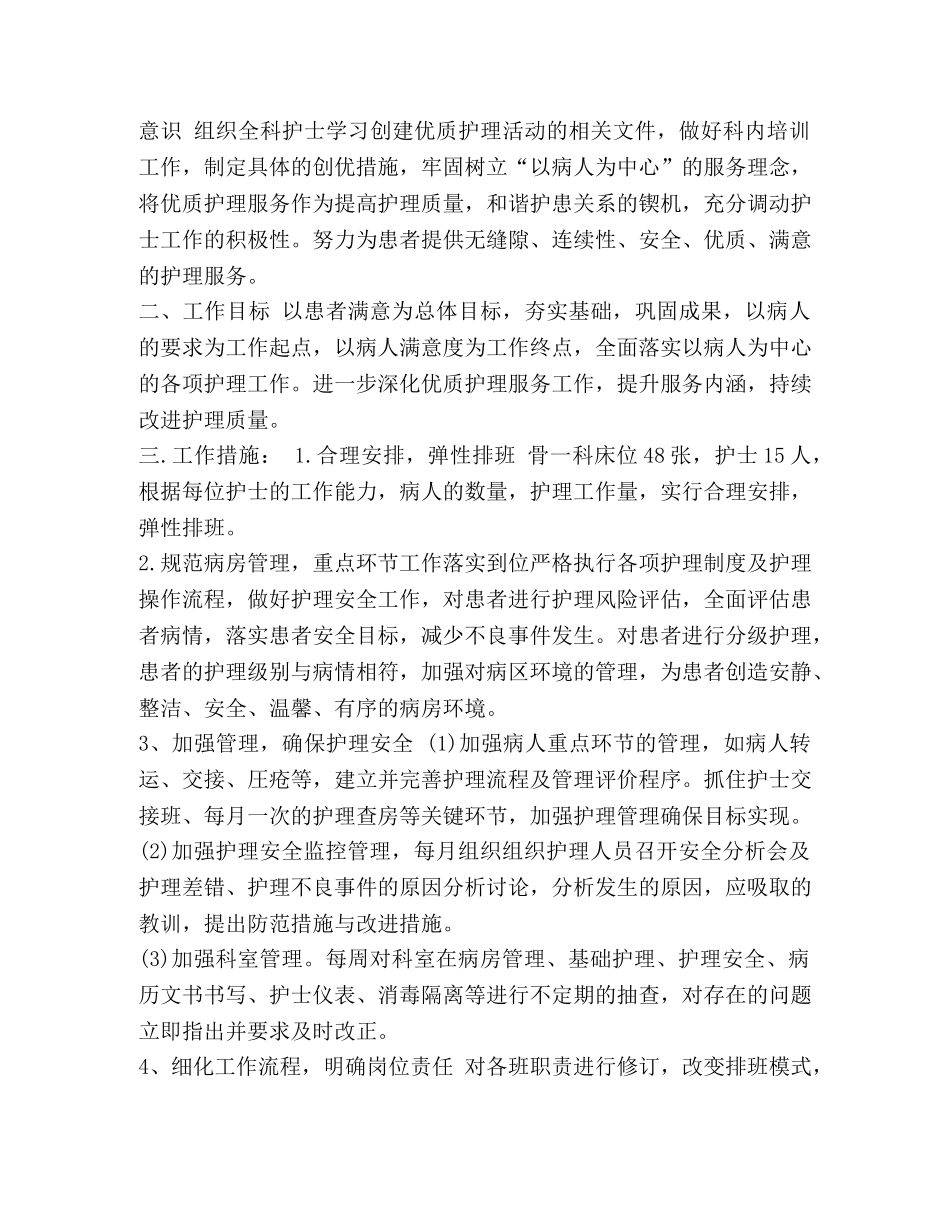 2024优质护理工作计划 优质护理服务工作计划2024汇编 _第3页
