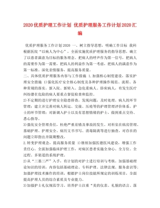 2024优质护理工作计划 优质护理服务工作计划2024汇编 