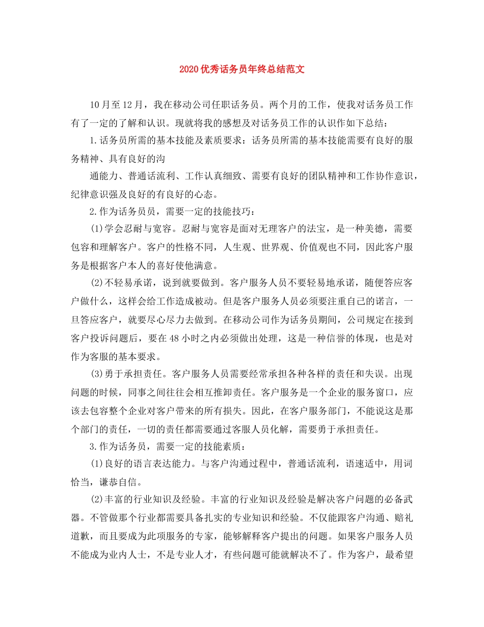 2024优秀话务员年终总结范文 _第1页