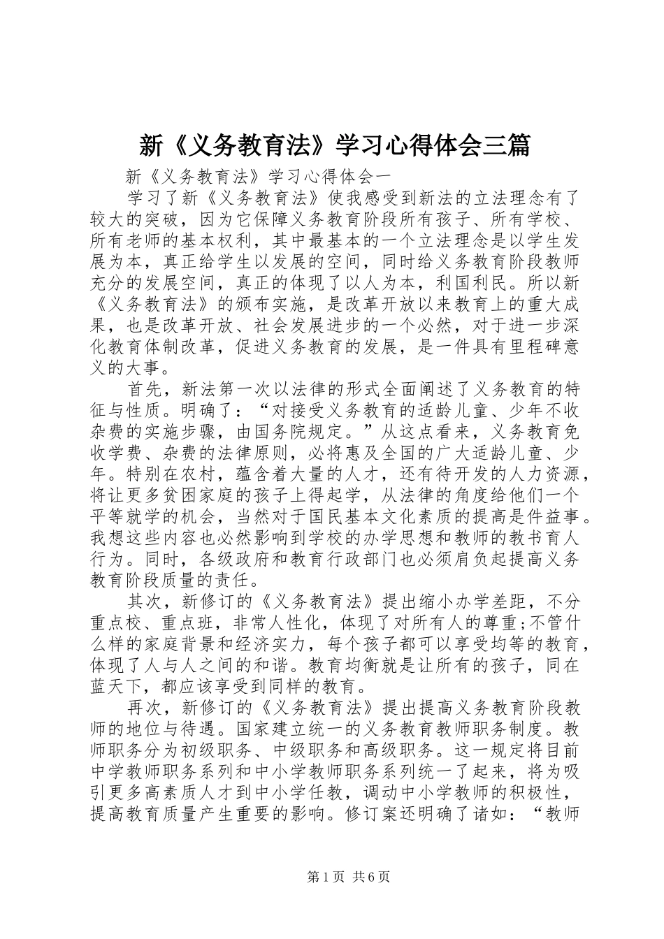 新《义务教育法》学习心得体会三篇_第1页