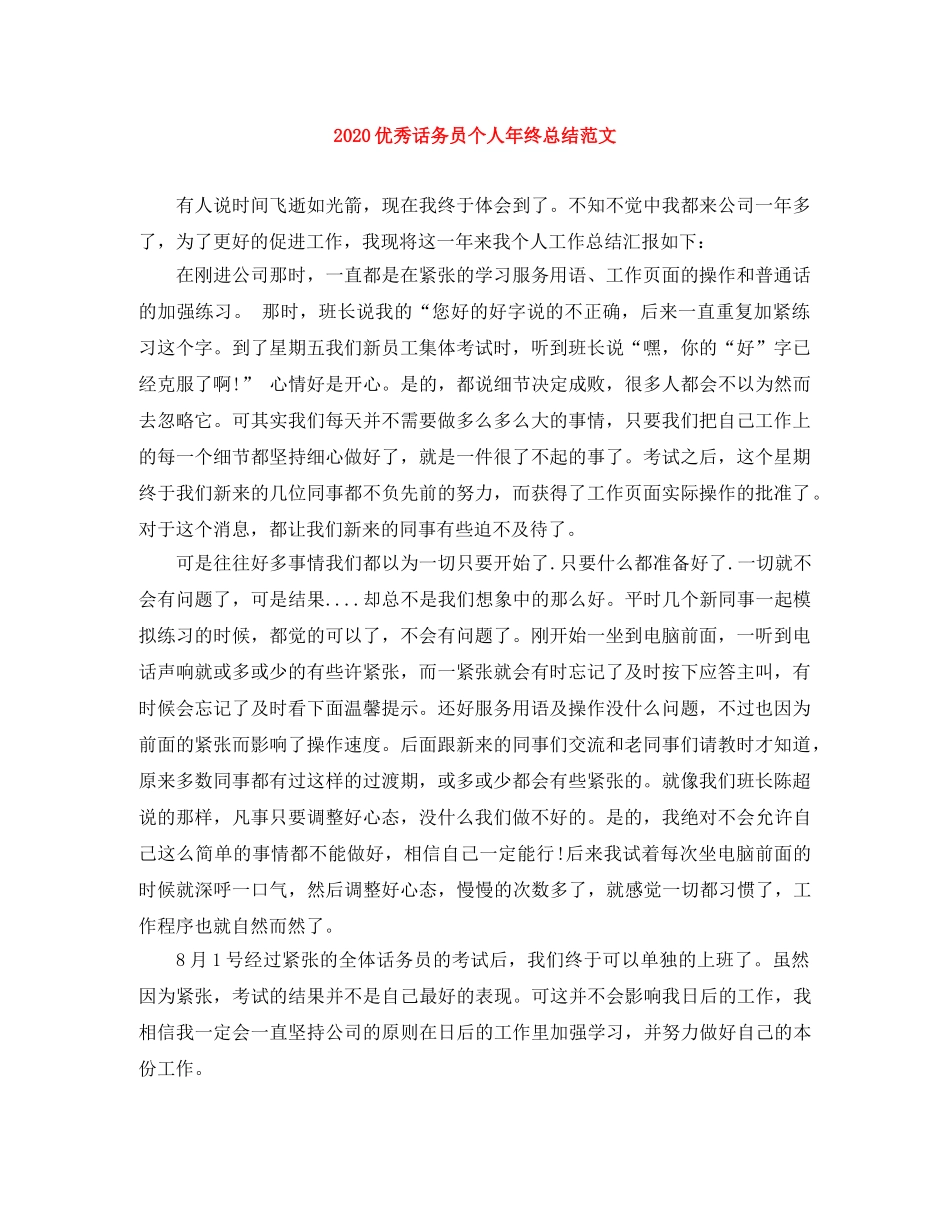 2024优秀话务员个人年终总结范文 _第1页
