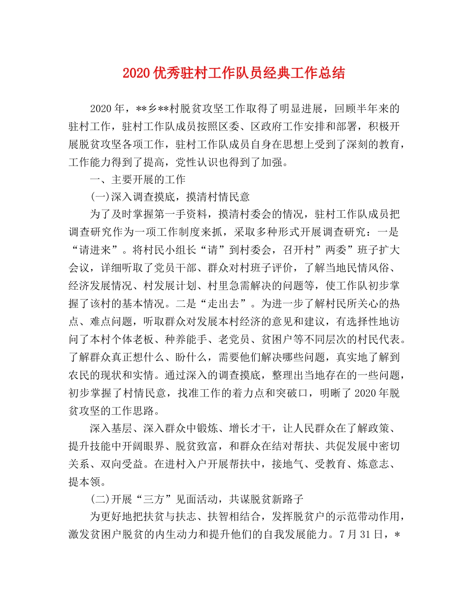 2024优秀驻村工作队员经典工作总结 _第1页