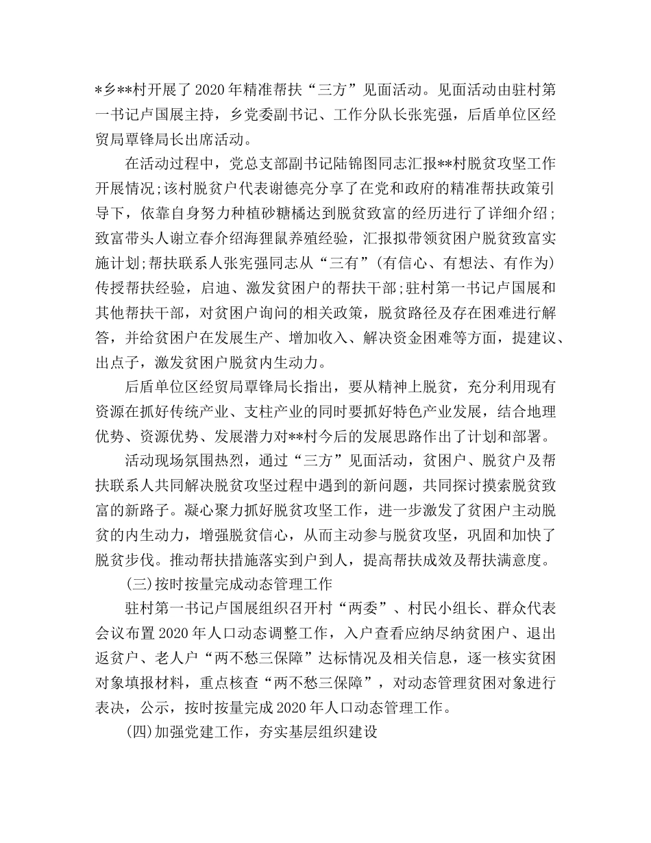 2024优秀驻村工作队员经典工作总结 _第2页