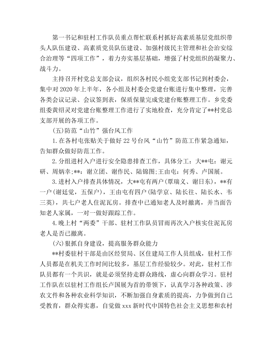 2024优秀驻村工作队员经典工作总结 _第3页