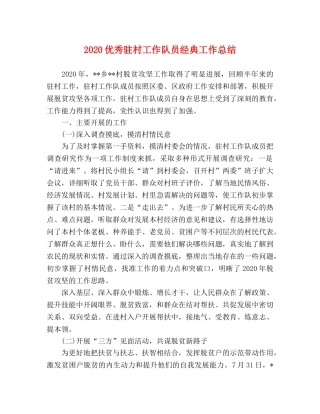 2024优秀驻村工作队员经典工作总结 