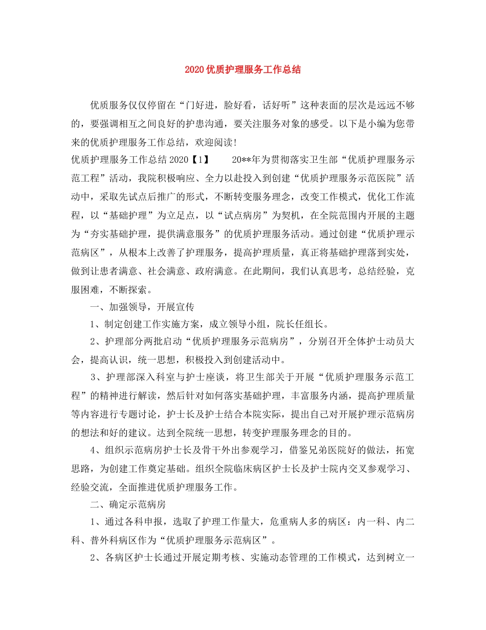 2024优质护理服务工作总结 _第1页