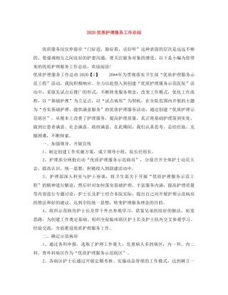 2024优质护理服务工作总结 