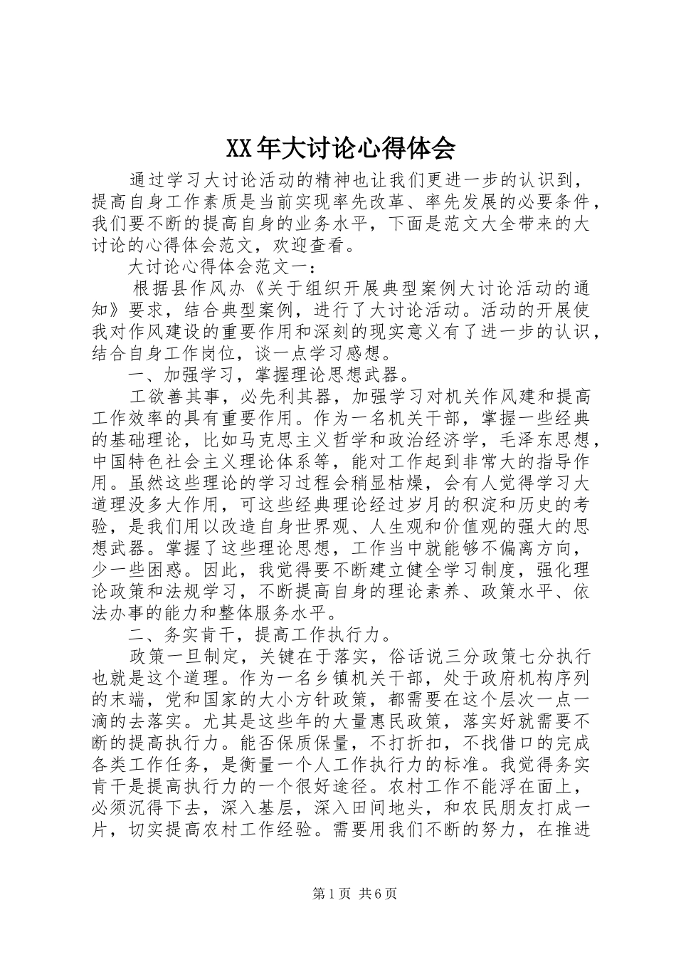 XX年大讨论心得体会_第1页